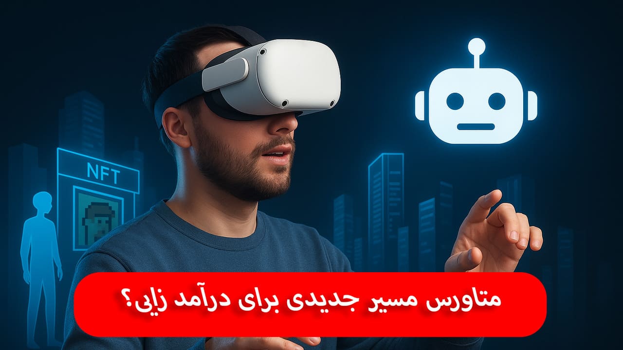 متاورس و هوش مصنوعی و راه های جدید برای کسب درآمد