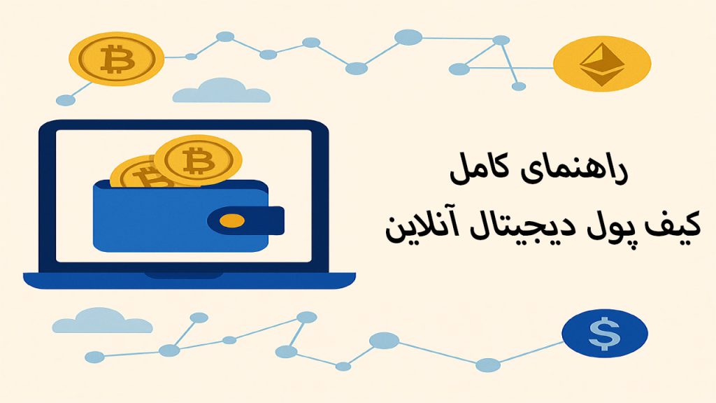 کیف پول دیجیتال