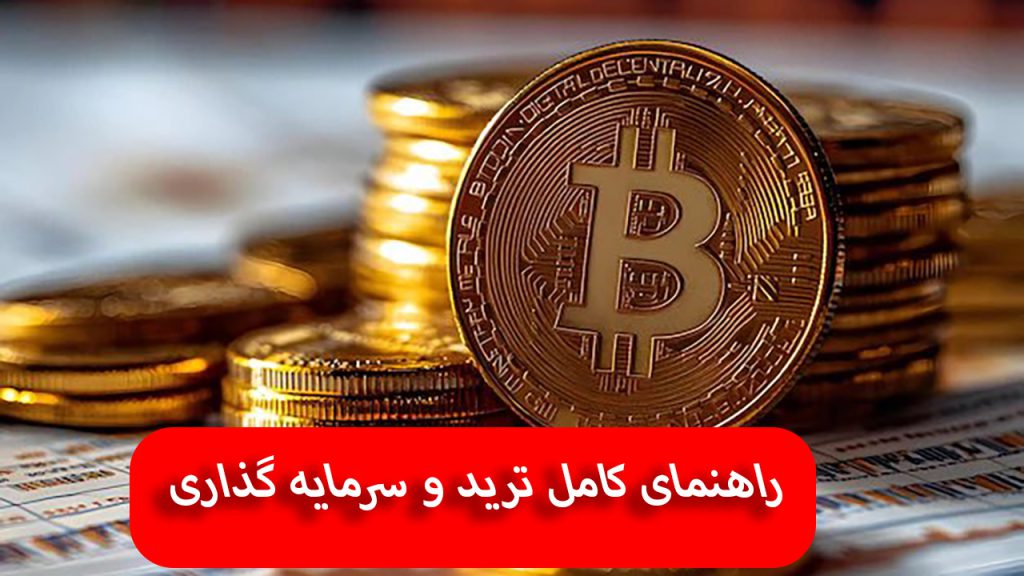 راهنمای کامل ترید و سرمایه گذاری
