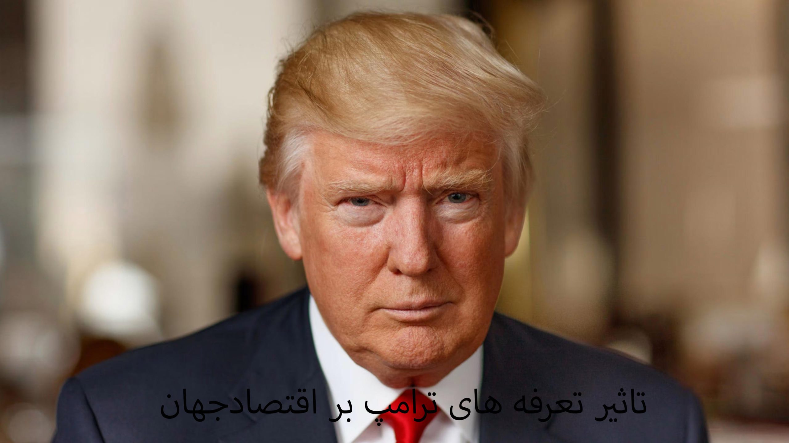 تاثیر تعرفه های ترامپ بر تروم آمریکا