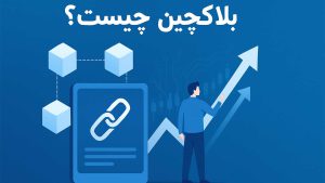 بلاک چین چیست