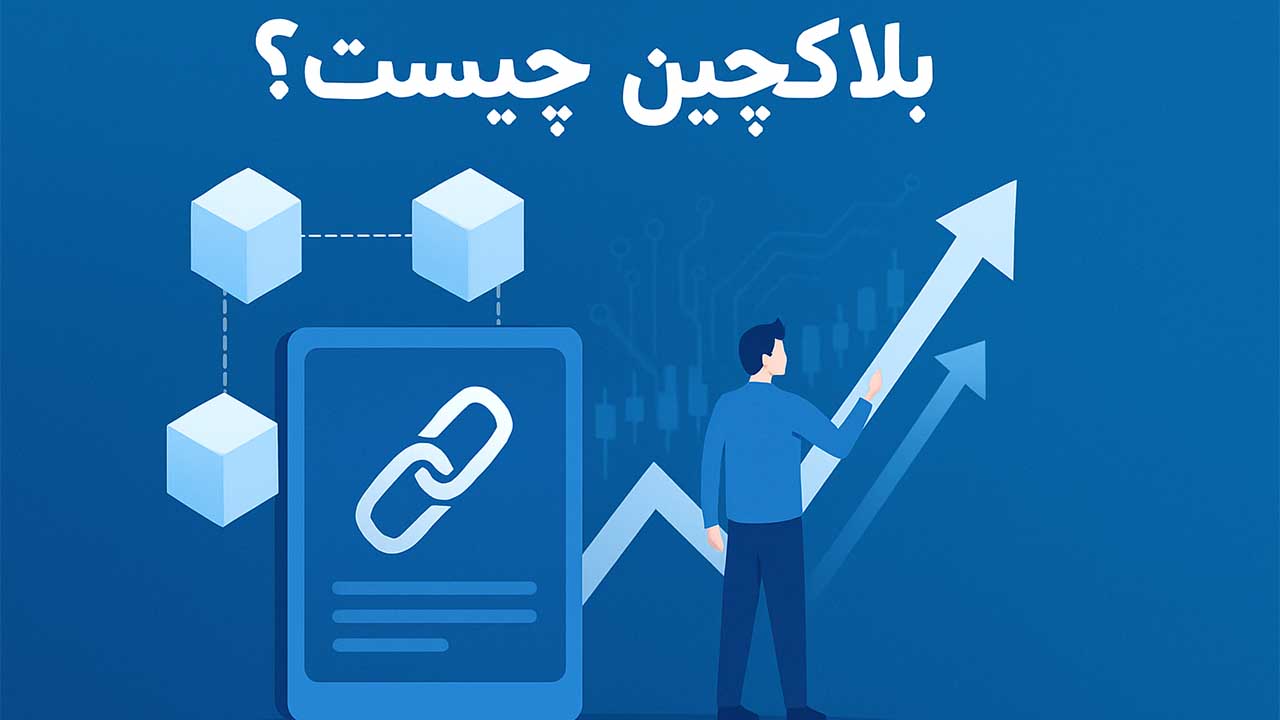 بلاک چین چیست