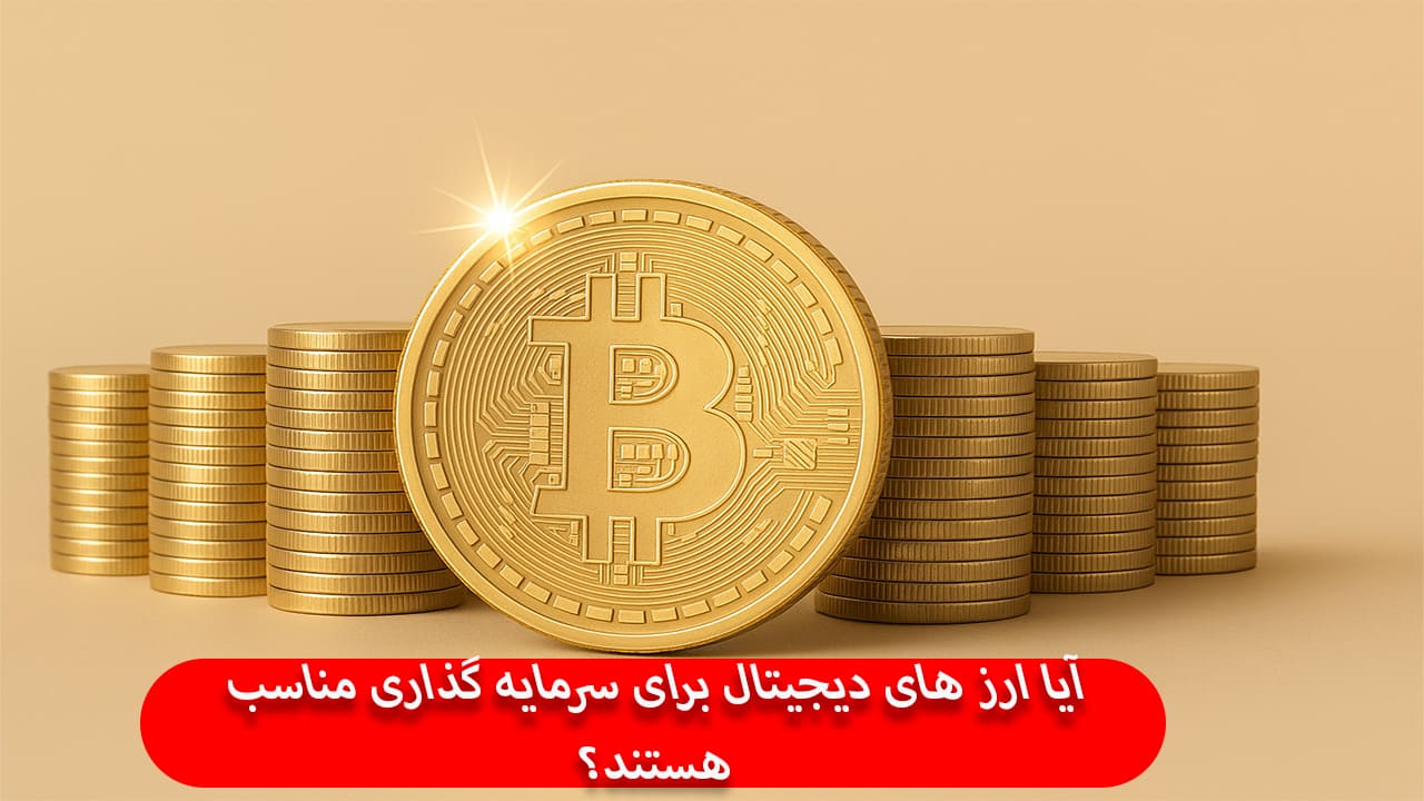 سرمایه گذاری بر روی ارزهای دیجیتال