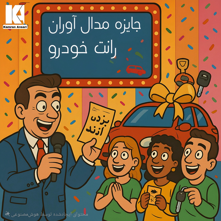 مسابقه بزرگ رانت؛ برنده خوش‌شانس، صاحب امتیاز واردات یک دستگاه خودروی لاکچری میشود