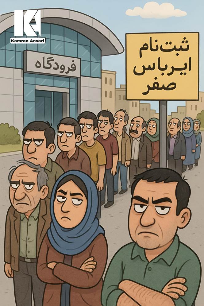  «صف ثبت‌نام ایرباس صفر؛ تحویل به شرط قرعه‌کشی و سود تضمینی!» 