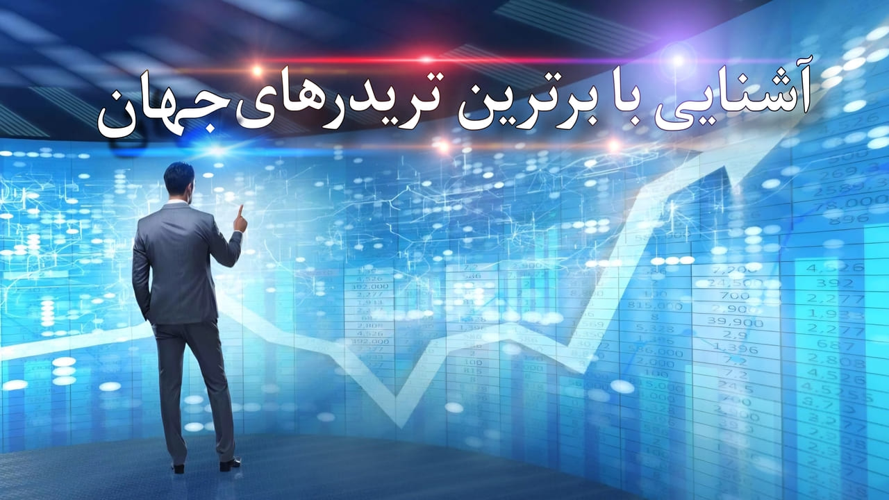 آشنایی با برترین تریدر های جهان