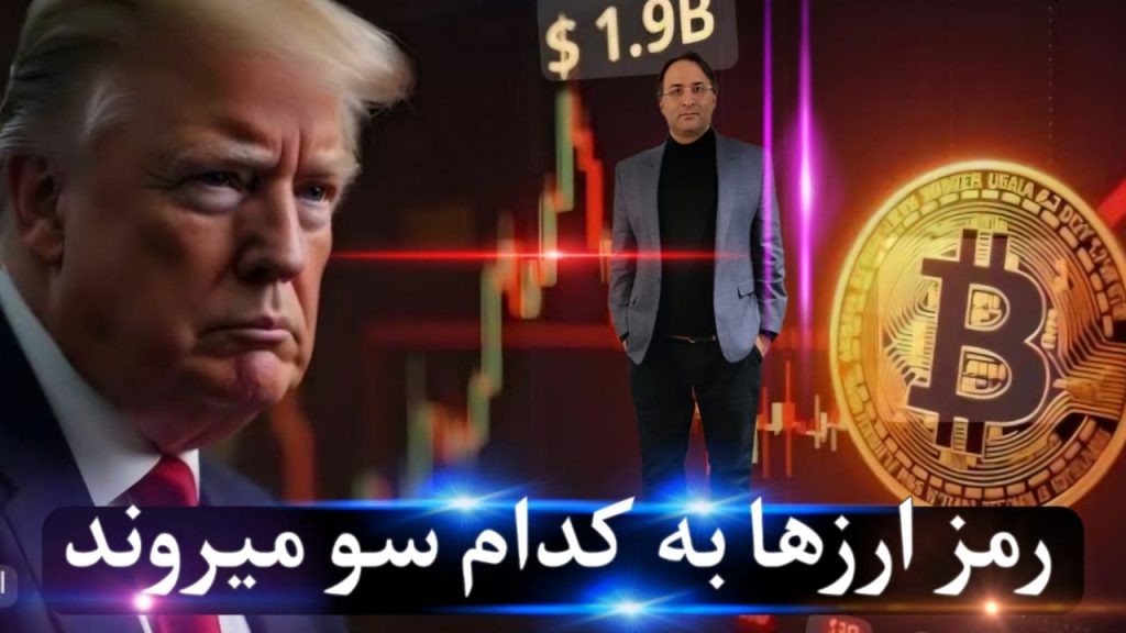 رمز ارز ها به کدام سو میروند