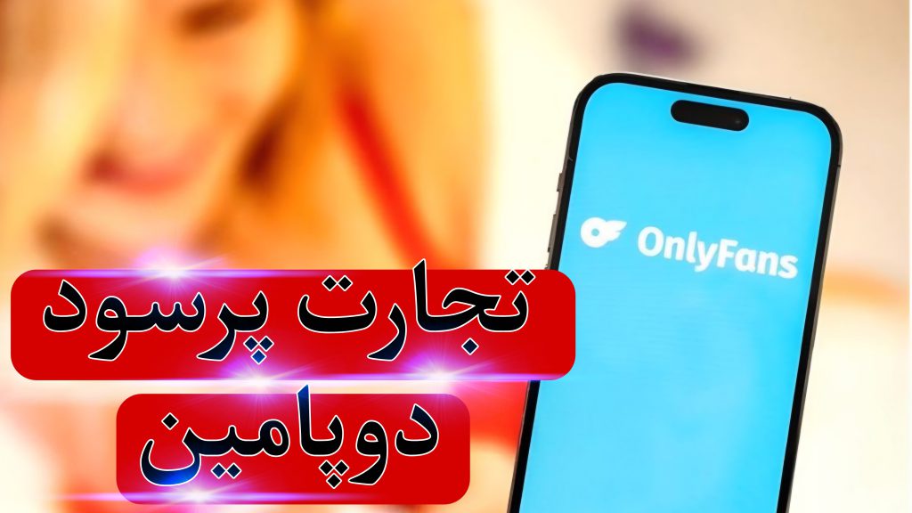 اقتصاد دوپامین: وقتی سود OnlyFans از غولهای فناوری پیشی میگیرد