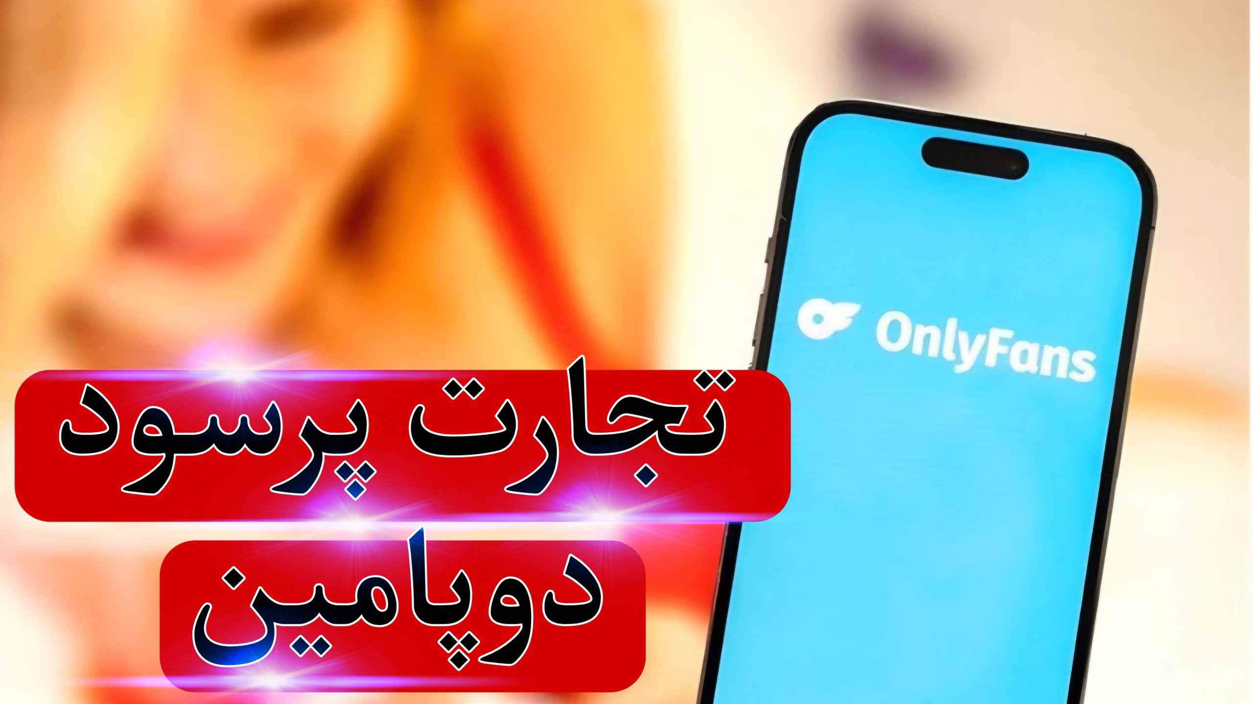 اقتصاد دوپامین: وقتی سود OnlyFans از غولهای فناوری پیشی میگیرد