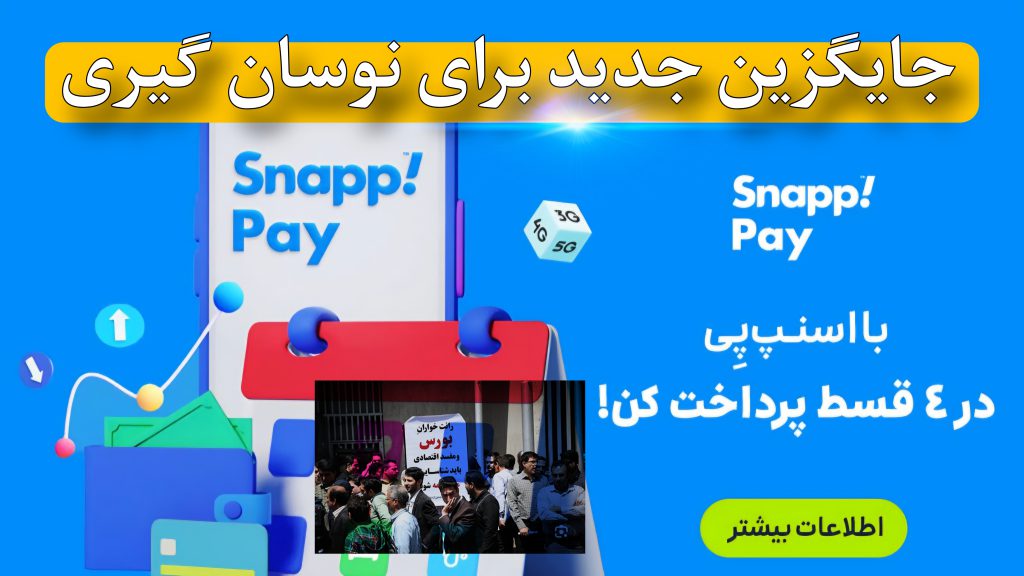 وامفروشی در عصر ناامیدی؛ اسنپ پی و اقتصاد قسطی ایران