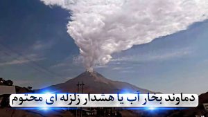 تهران، شهری روی تیغ لرزش
