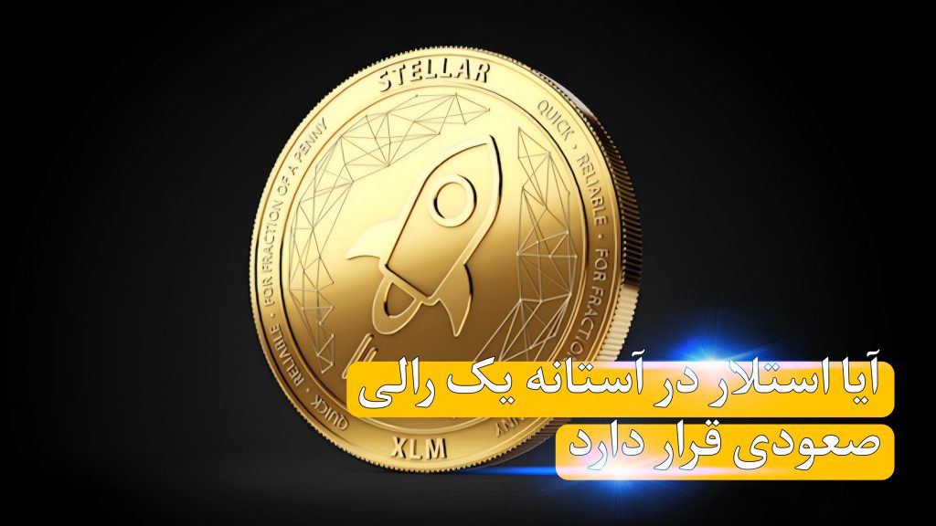 استلار (XLM)