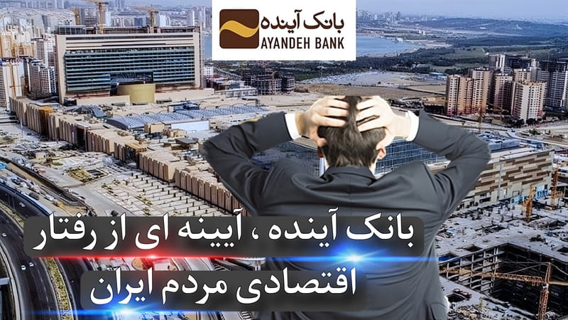 بانک آینده، آینهی آینده مردم | تحلیل ویژه باشگاه مالی PR