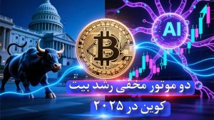 دو موتور رشد همزمان؛ بیت‌کوین در مسیر تقاطع نهادگرایی و حباب فناوری