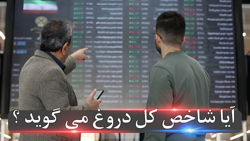 سقف دروغین شاخص؛ وقتی بازار سرد است و شاخص داغ