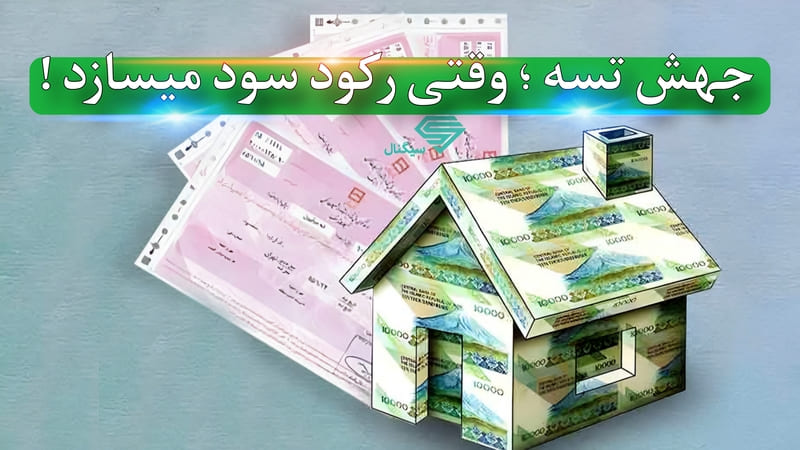 🎯 از ابزار وام تا میدان سفتهبازی: جهش ۴۰٪ اوراق تسه در دو ماه رکود کامل